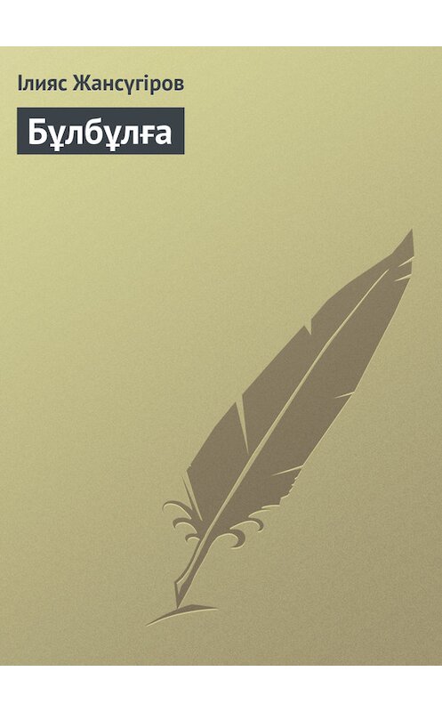 Обложка книги «Бұлбұлға» автора Ілияса Жансүгірова.