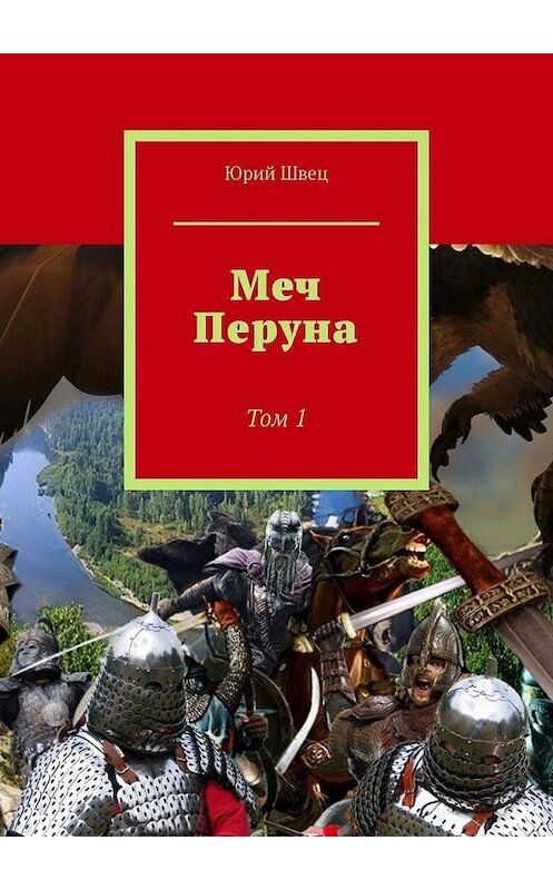 Обложка книги «Меч Перуна. Том 1» автора Юрия Швеца. ISBN 9785449869715.