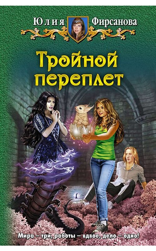 Обложка книги «Тройной переплет» автора Юлии Фирсановы издание 2012 года. ISBN 9785992212464.