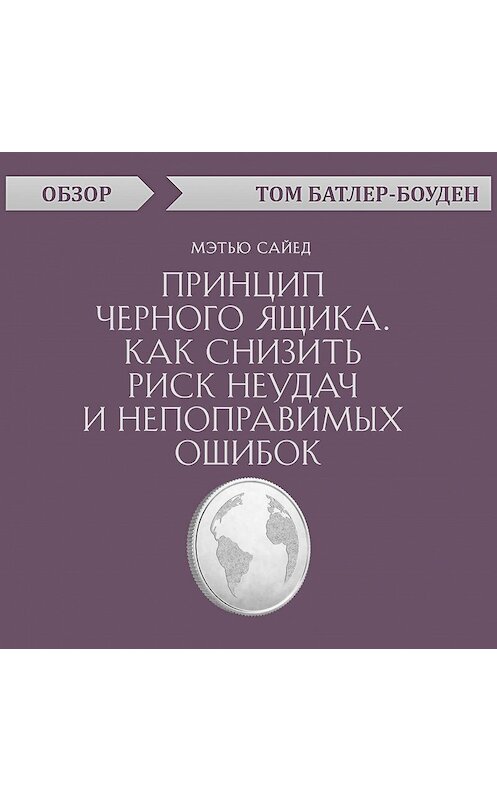 Обложка аудиокниги «Принцип черного ящика. Как снизить риск неудач и непоправимых ошибок. Мэтью Сайед (обзор)» автора Тома Батлер-Боудона.