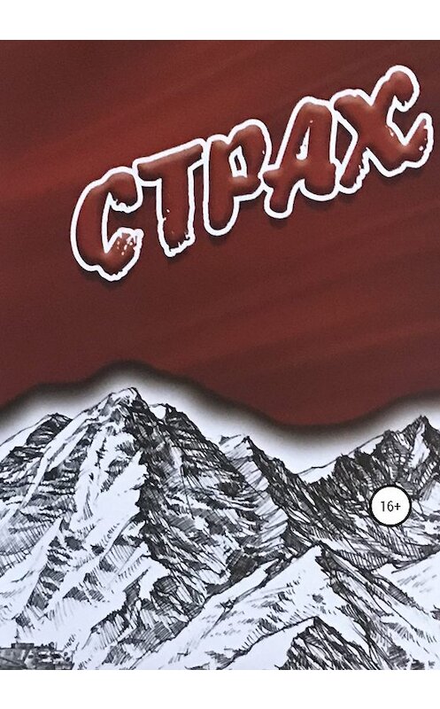 Обложка книги «Страх» автора Олега Скляра издание 2020 года. ISBN 9785532067707.