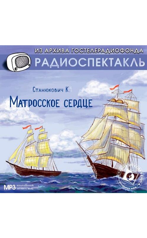 Обложка аудиокниги «Матросское сердце. Аудиоспектакль» автора Константина Станюковича.