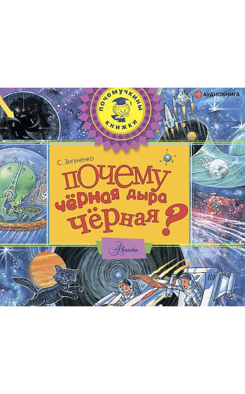 Обложка аудиокниги «Почему чёрная дыра чёрная?» автора Станислав Зигуненко.