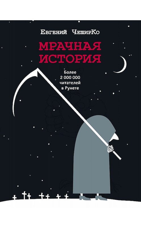 Обложка книги «Мрачная история» автора Евгеного Чеширки издание 2019 года. ISBN 9785171174002.