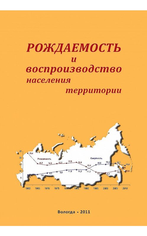 Обложка книги «Рождаемость и воспроизводство населения территории» автора  издание 2011 года. ISBN 9785932992043.