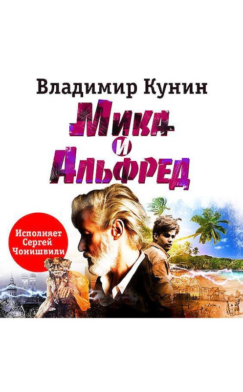 Обложка аудиокниги «Мика и Альфред» автора Владимира Кунина.
