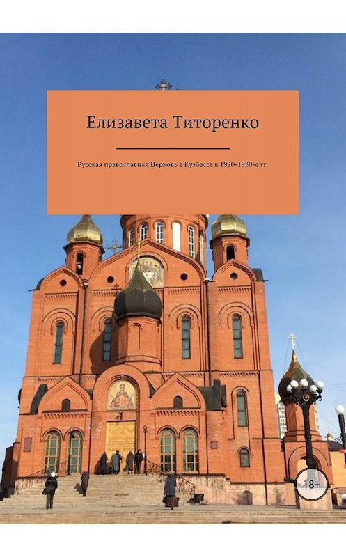 Обложка книги «Русская Православная Церковь в Кузбассе в 1920-1930-е гг.» автора Елизавети Титоренко издание 2018 года.