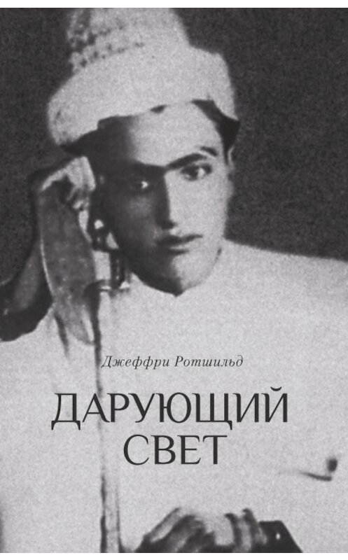 Обложка книги «Дарующий свет. Биография д-ра Джавада Нурбахша, главы суфийского братства ниматуллахи» автора Джеффри Ротшильда издание 2018 года. ISBN 9785604000342.