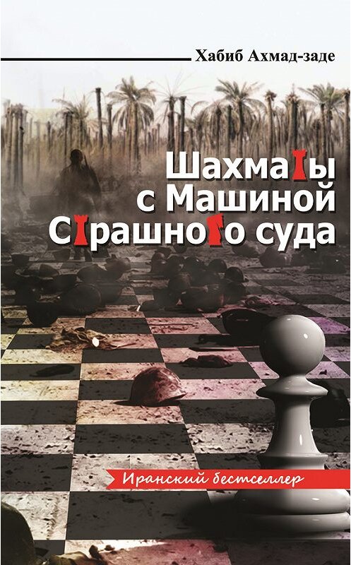 Обложка книги «Шахматы с Машиной Страшного суда» автора Хабиб Ахмад-Заде издание 2015 года. ISBN 9785906016713.