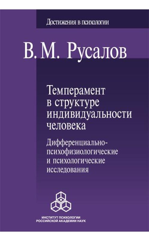 Обложка книги «Темперамент в структуре индивидуальности человека. Дифференциально-психофизиологические и психологические исследования» автора Владимира Русалова издание 2012 года. ISBN 9785927002344.