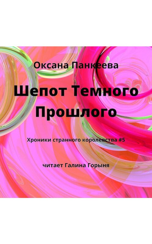 Обложка аудиокниги «Шепот Темного Прошлого» автора Оксаны Панкеевы.