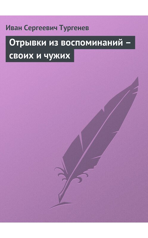 Обложка книги «Отрывки из воспоминаний – своих и чужих» автора Ивана Тургенева издание 1881 года.