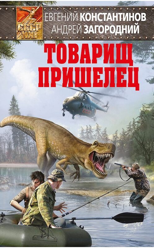 Обложка книги «Товарищ пришелец» автора Евгеного Константинова издание 2017 года. ISBN 9785699967698.