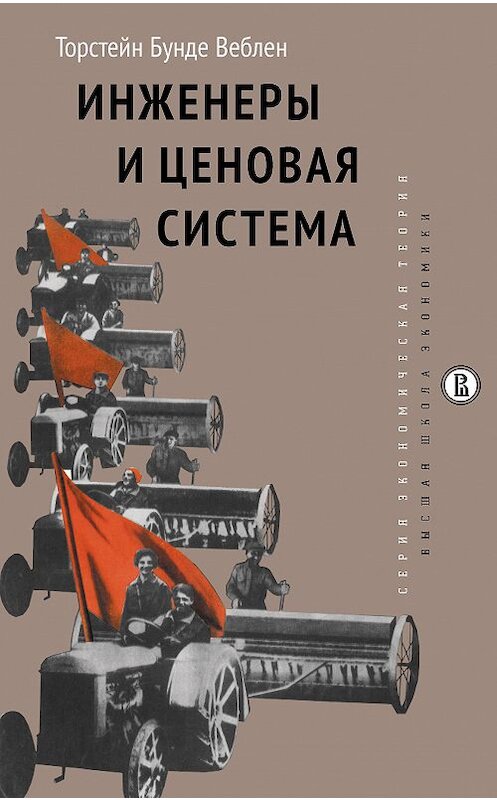 Обложка книги «Инженеры и ценовая система» автора Торстейна Веблена издание 2018 года. ISBN 9785759817246.