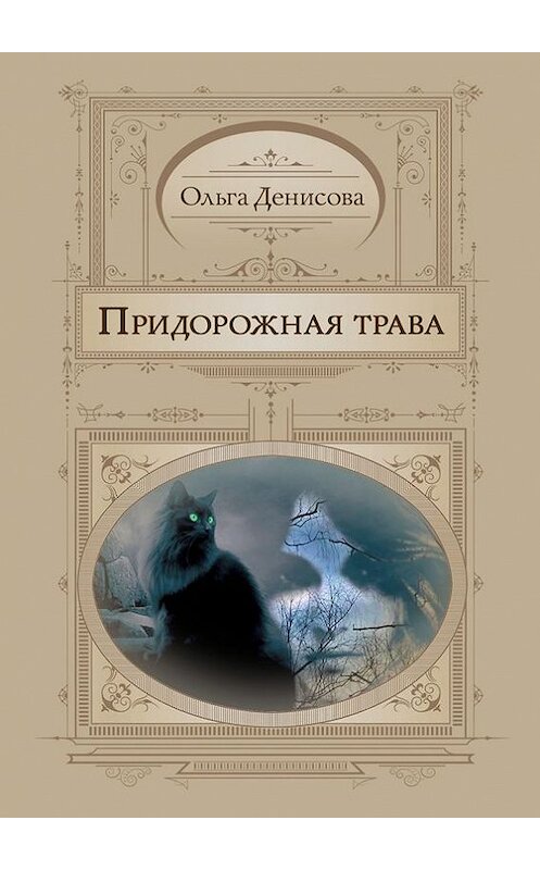 Обложка книги «Придорожная трава» автора Ольги Денисовы. ISBN 9785447430399.