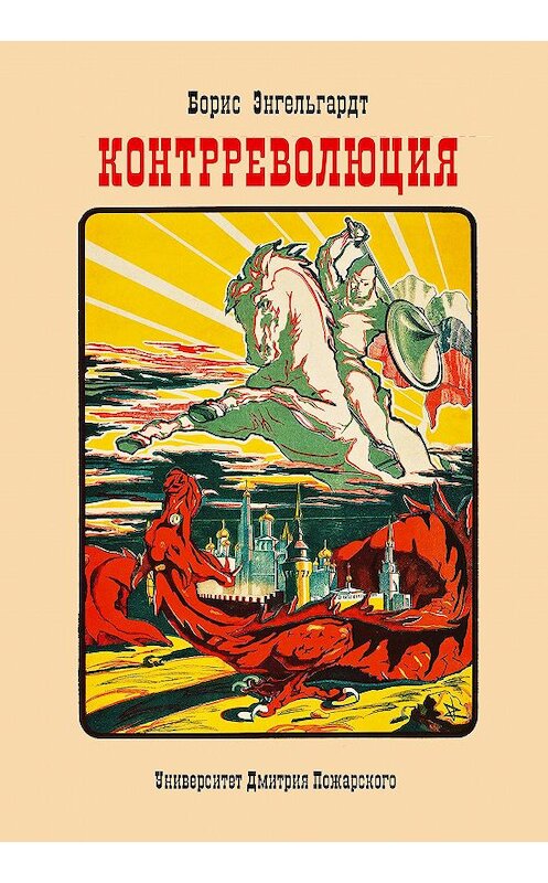 Обложка книги «Контрреволюция» автора Бориса Энгельгардта. ISBN 9785912442520.