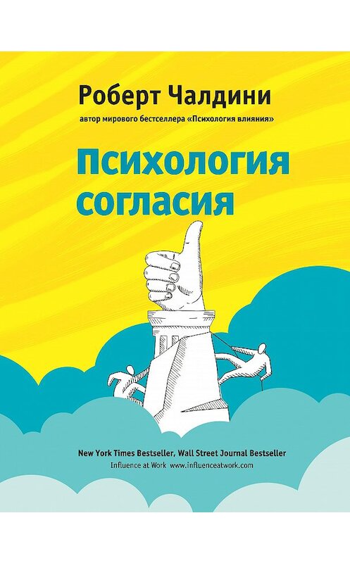 Обложка книги «Психология согласия» автора Роберт Чалдини. ISBN 9785699955947.