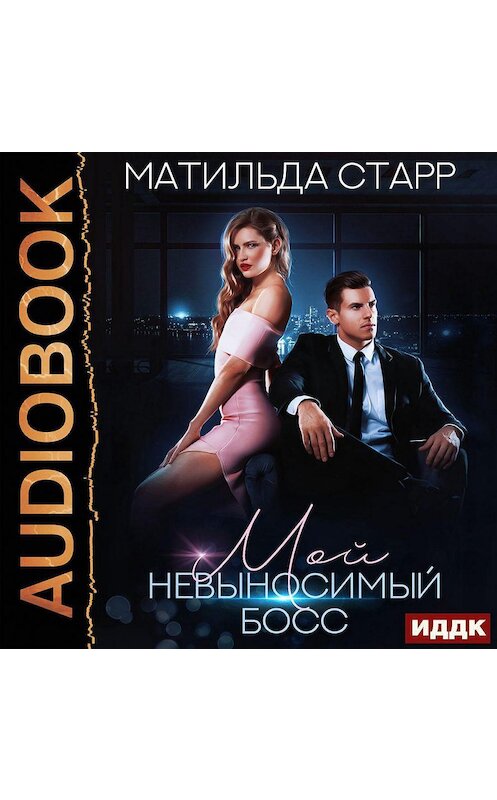 Обложка аудиокниги «Мой невыносимый босс» автора Матильды Старра.