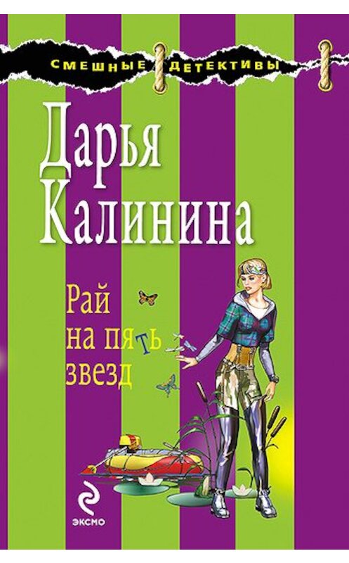 Обложка книги «Рай на пять звезд» автора Дарьи Калинины издание 2009 года. ISBN 9785699344888.