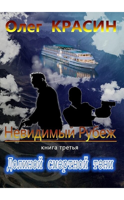 Обложка книги «Невидимый рубеж. Книга третья. Долиной смертной тени» автора Олега Красина. ISBN 9785449036520.