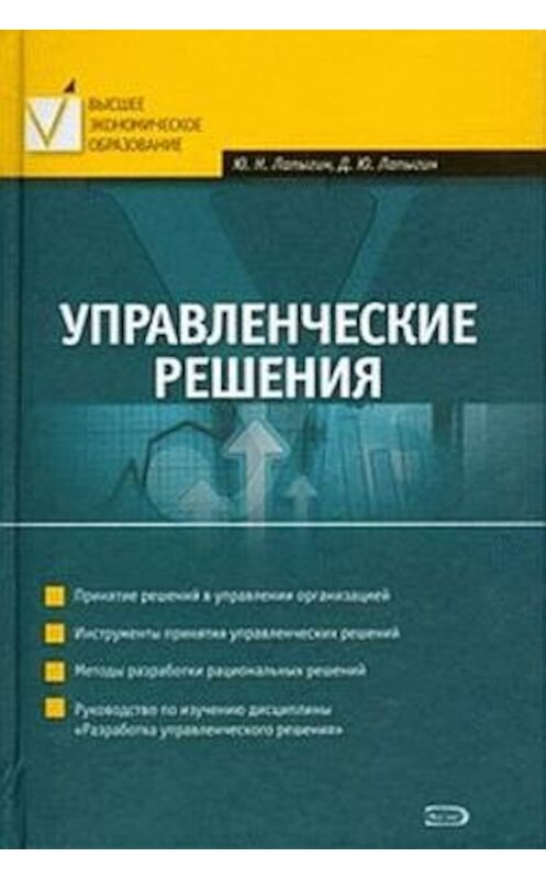 Обложка книги «Управленческие решения» автора  издание 2009 года. ISBN 9785699295210.