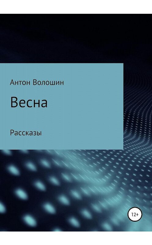 Обложка книги «Весна» автора Антона Волошина издание 2020 года.