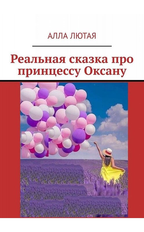Обложка книги «Реальная сказка про принцессу Оксану» автора Аллы Лютая. ISBN 9785005032249.