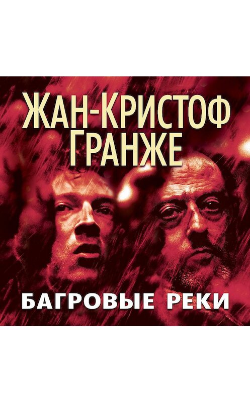 Обложка аудиокниги «Багровые реки» автора Жан-Кристоф Гранже. ISBN 9785389133495.