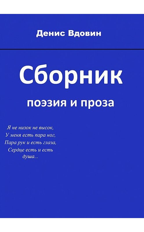 Обложка книги «Сборник» автора Дениса Вдовина. ISBN 9785447403362.