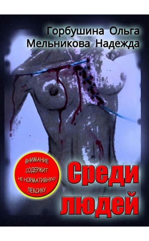 Обложка книги «Среди людей» автора . ISBN 9785447485405.