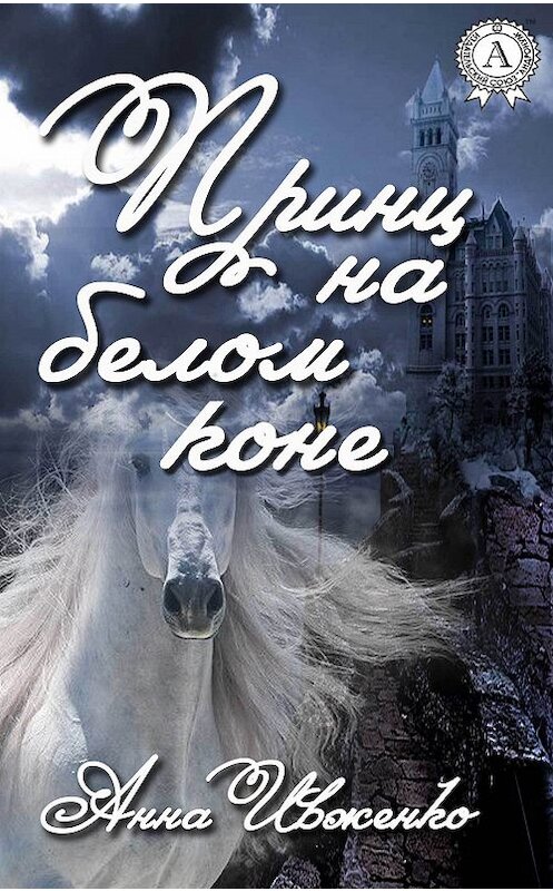 Обложка книги «Принц на белом коне» автора Анны Ивженко.