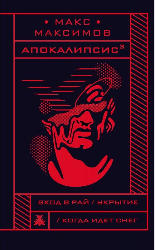 Обложка книги «Апокалипсис³» автора Макса Максимова издание 2019 года. ISBN 9785040996315.