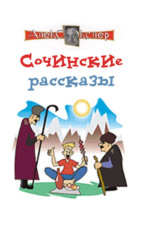 Обложка книги «Сочинские рассказы» автора Алекса Экслера.