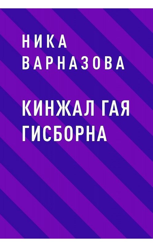 Обложка книги «Кинжал Гая Гисборна» автора Ники Варназова.