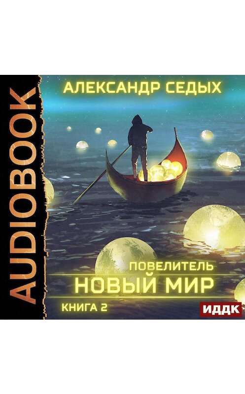Обложка аудиокниги «Повелитель. Книга 2. Новый мир» автора Александра Седыха.