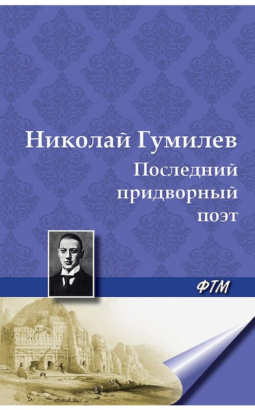 Обложка книги «Последний придворный поэт» автора Николая Гумилева. ISBN 9785446701575.
