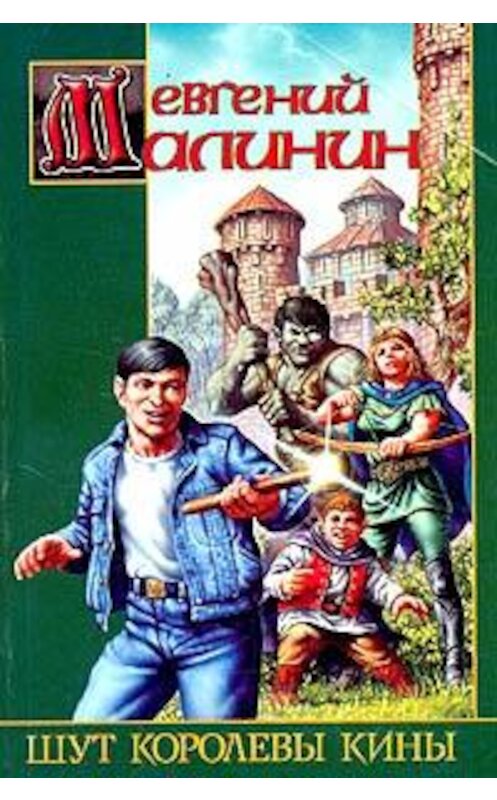 Обложка книги «Шут королевы Кины» автора Евгеного Малинина издание 2003 года. ISBN 5170196229.