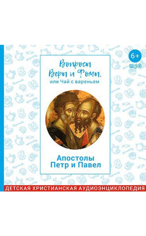 Обложка аудиокниги «Апостолы Петр и Павел» автора .