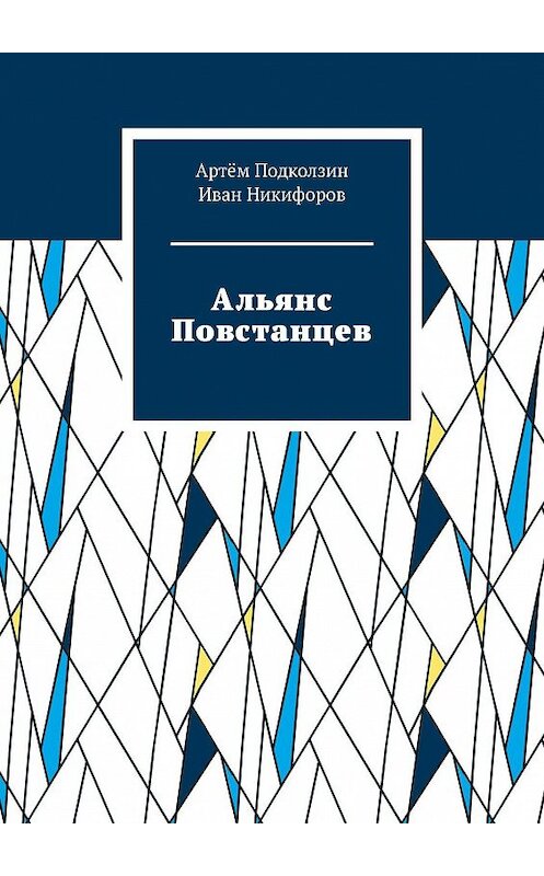 Обложка книги «Альянс Повстанцев» автора . ISBN 9785005019417.