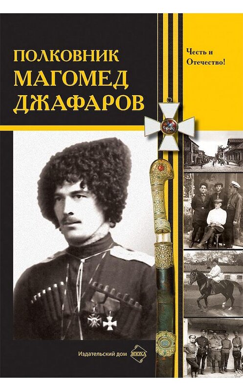 Обложка книги «Полковник Магомед Джафаров» автора Сборника издание 2005 года. ISBN 5983900056.