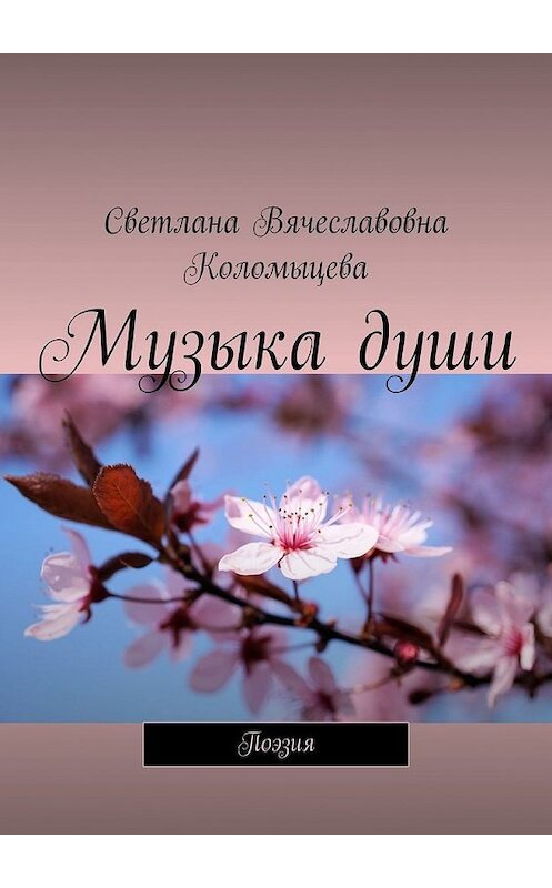 Обложка книги «Музыка души. Поэзия» автора Светланы Коломыцевы. ISBN 9785449648372.