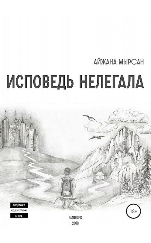 Обложка книги «Исповедь нелегала» автора Айжаны Мырсан издание 2018 года. ISBN 9785532110885.