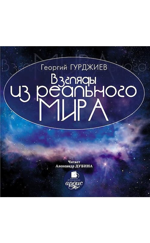 Обложка аудиокниги «Взгляды из реального мира» автора Георгия Гурджиева. ISBN 4607031761571.