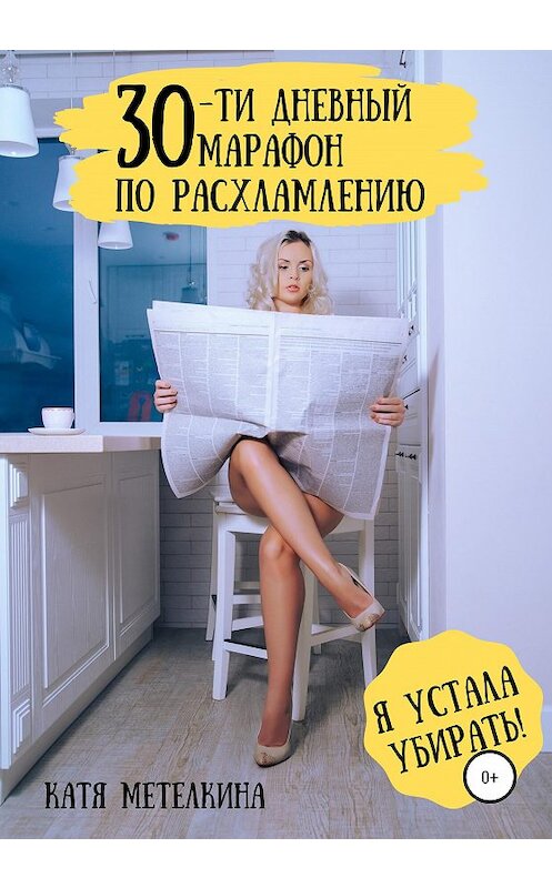 Обложка книги «30-ти дневный марафон по расхламлению» автора Кати Метелкины издание 2020 года.