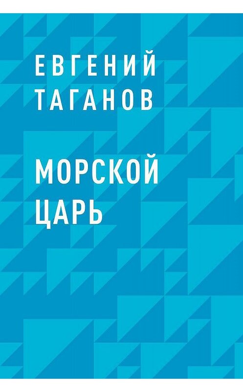Обложка книги «Морской царь» автора Евгеного Таганова.