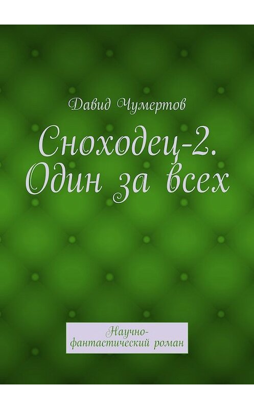 Обложка книги «Сноходец-2. Один за всех. Научно-фантастический роман» автора Давида Чумертова. ISBN 9785448302435.