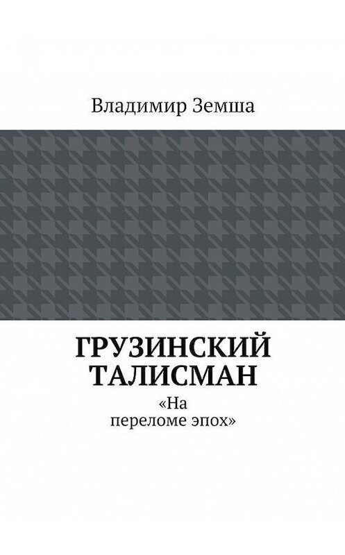 Обложка книги «Грузинский талисман» автора Владимир Земши. ISBN 9785447425043.