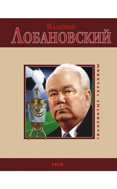 Обложка книги «Валерий Лобановский» автора Владимир Цяпки издание 2010 года.