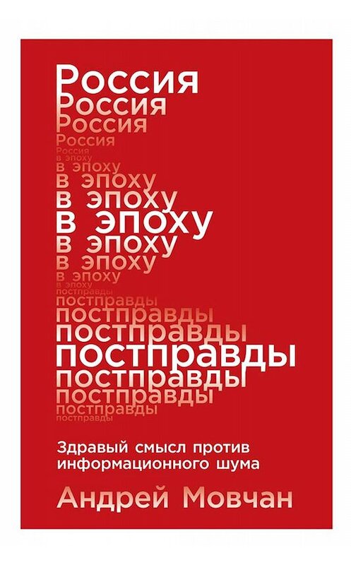 Обложка книги «Россия в эпоху постправды» автора Андрея Мовчана издание 2019 года. ISBN 9785961424652.