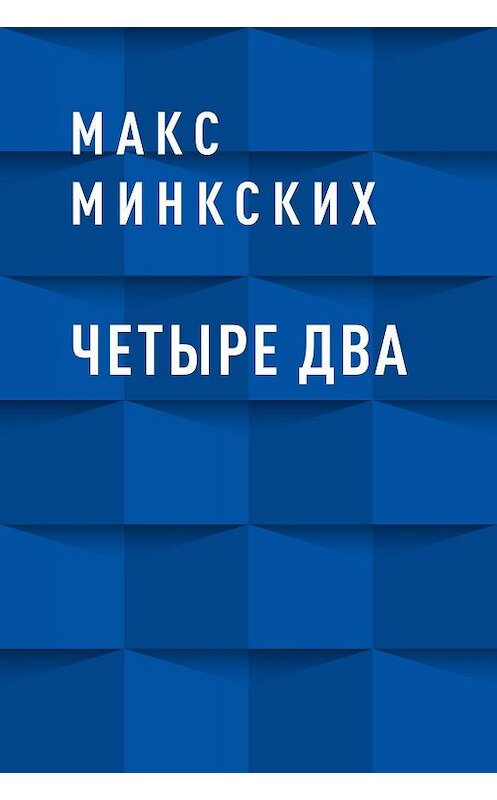 Обложка книги «Четыре Два» автора Макса Минкскиха.